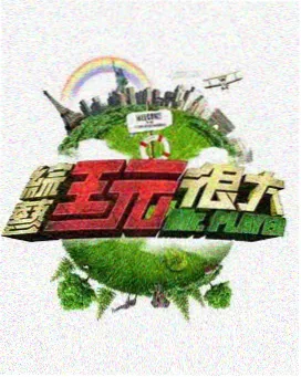 周六不加班综艺海报